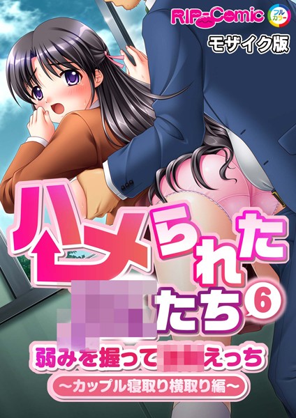 ハメられた●●たち（6） 弱みを握って●●えっち〜カップル寝取り横取り編〜 モザイク版【単話❤BENETTY】