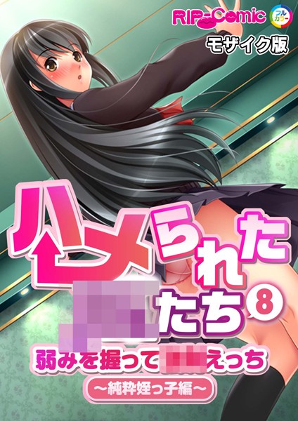 ハメられた●●たち（8） 弱みを握って●●えっち〜純粋姪っ子編〜 モザイク版【単話❤BENETTY】