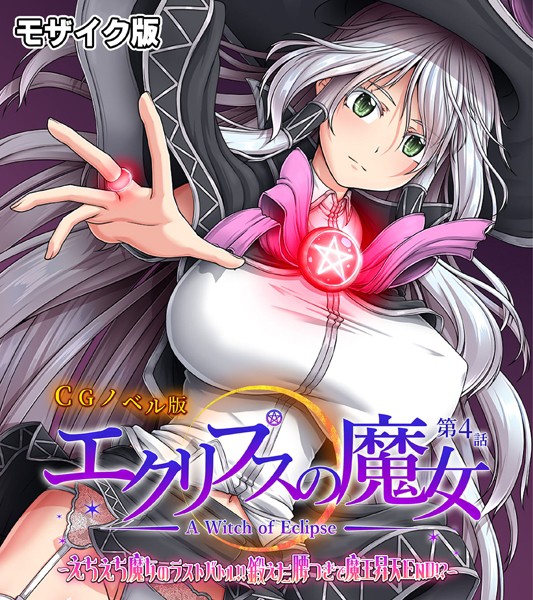 エクリプスの魔女 CGノベル版 モザイク版 第四話 〜えちえち魔女のラストバトル！！ 鍛えた腰つきで魔王昇天END！？〜【単行本❤大人のSEXY絵本】