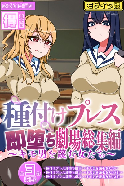 種付けプレス即堕ち劇場総集編 〜キモ男を蔑む女たち〜 【得合本版】モザイク版【単行本❤さざめき通り】