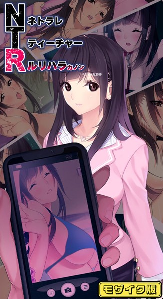 NTRネトラレティーチャー ルリハラカノン 〜センセイはボクの性●隷〜 モザイク版【単行本❤ふぁんな】