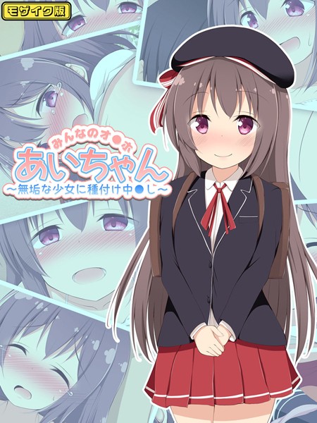 みんなのオ●ホあいちゃん〜無垢な少女に種付け中●し〜 モザイク版【単行本❤ぽんぽんぺいん】