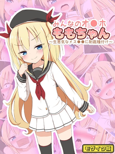 みんなのオ●ホももちゃん〜生意気なメス●●に制裁種付け〜 モザイク版【単行本❤ぽんぽんぺいん】