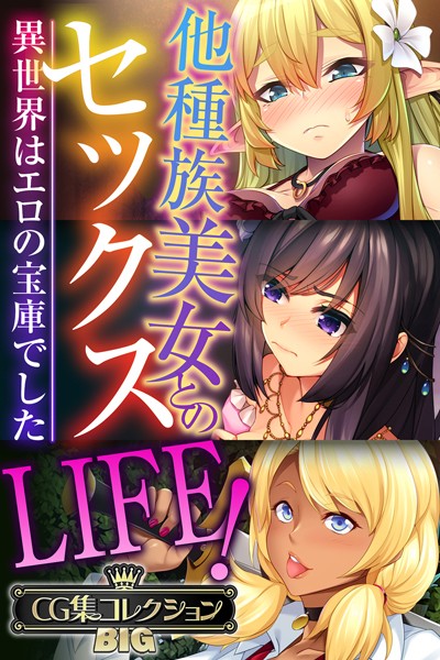 他種族美女とのセックスLIFE！ 〜異世界はエロの宝庫でした〜【CG集コレクションBIG】【単行本❤大人のSEXY絵本】