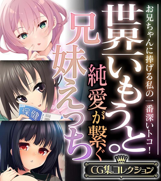 世界一いもうと。純愛が繋ぐ兄妹えっち 〜お兄ちゃんに捧げる私の一番深いトコ！〜【CG集コレクション】【単行本❤大人のSEXY絵本】