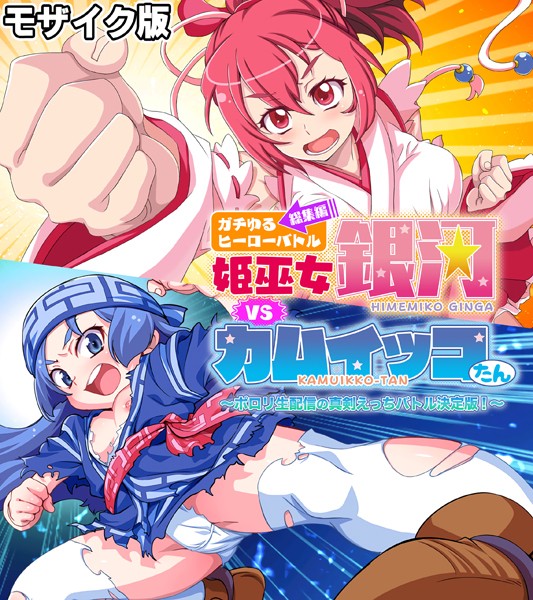 ガチゆるヒーローバトル 総集編 モザイク版 姫巫女銀河VSカムイッコたん 〜ポロリ生配信の真剣えっちバトル決定版！〜【単行本❤大人のSEXY絵本】