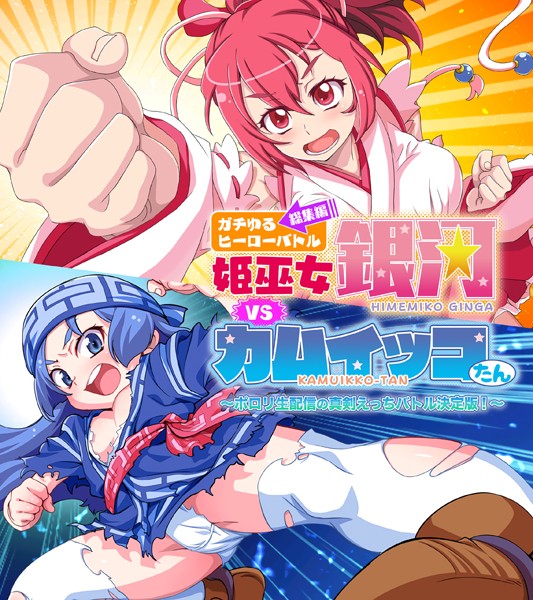 ガチゆるヒーローバトル 総集編 姫巫女銀河VSカムイッコたん 〜ポロリ生配信の真剣えっちバトル決定版！〜【単行本❤大人のSEXY絵本】