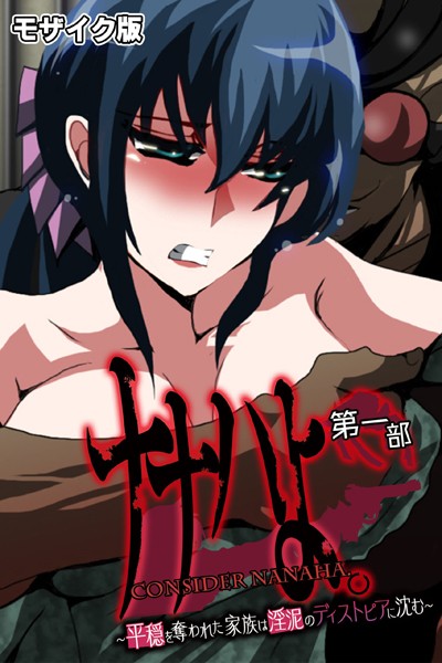 ナナハよ。 モザイク版 第一部 〜平穏を奪われた家族は淫泥のディストピアに沈む〜【単行本❤大人のSEXY絵本】