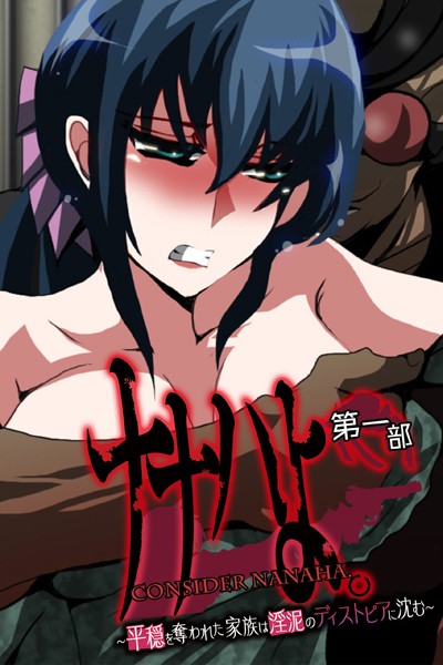 ナナハよ。 第一部 〜平穏を奪われた家族は淫泥のディストピアに沈む〜【単行本❤大人のSEXY絵本】