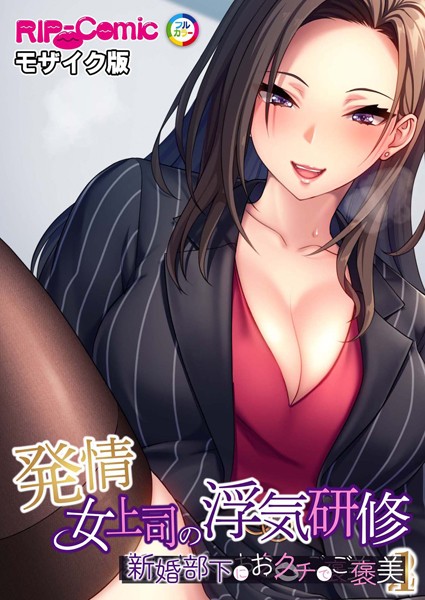 発情女上司の浮気研修 〜新婚部下におクチでご褒美〜 モザイク版【単行本❤BENETTY】