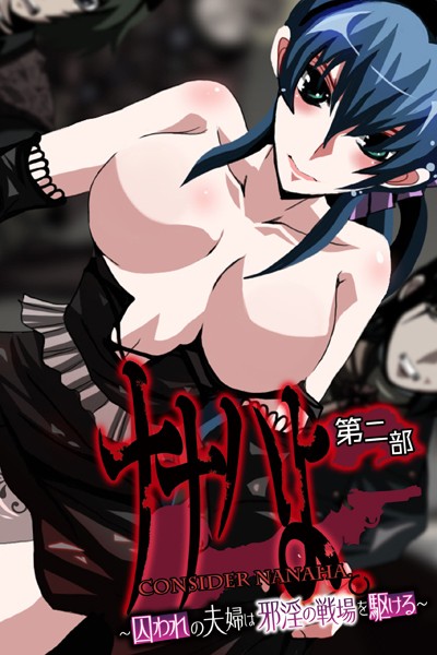 ナナハよ。 第二部 〜囚われの夫婦は邪淫の戦場を駆ける〜【単行本❤大人のSEXY絵本】