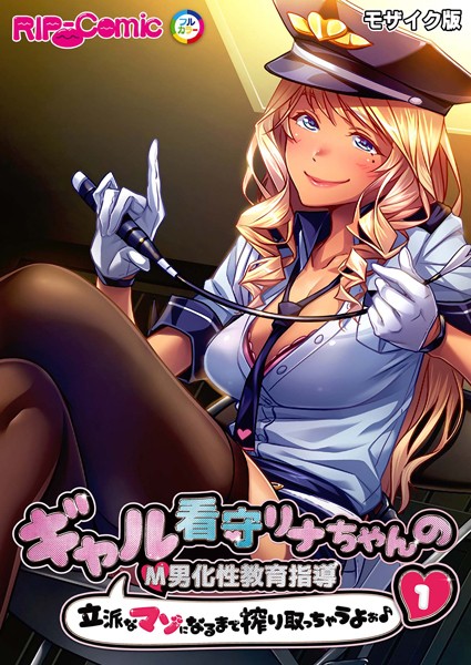 ギャル看守リナちゃんのM男化性教育指導 〜立派なマゾになるまで搾り取っちゃうよぉ♪〜第1話 モザイク版【タテヨミ】【単話❤BENETTY】