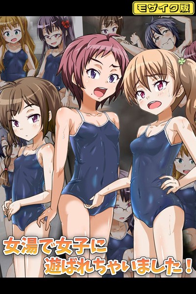 女湯で女子に遊ばれちゃいました！ モザイク版【単行本❤華屋】