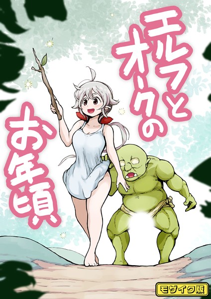 エルフとオークのお年頃 モザイク版【単話❤ムギホホ】