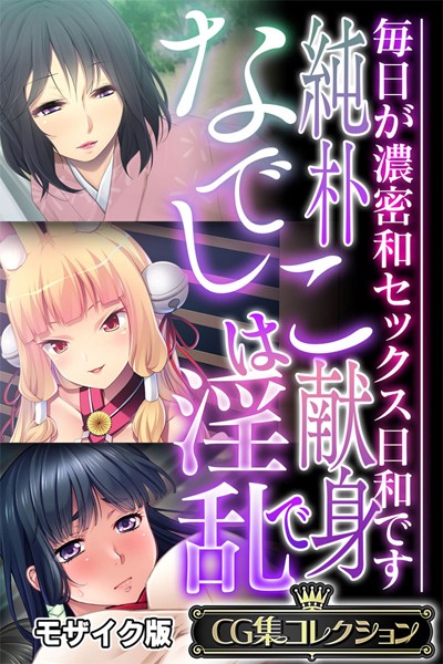 純朴なでしこは献身で淫乱 〜毎日が濃密和セックス日和です〜【CG集コレクション】 モザイク版【単行本❤大人のSEXY絵本】