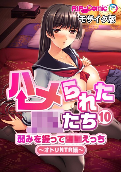 ハメられた●●たち（10） 弱みを握って●●えっち〜オトリNTR編〜 モザイク版【単話❤BENETTY】