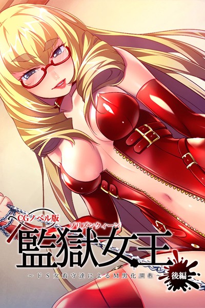 監獄女王 〜ドS女看守達によるM男化●●〜 CGノベル版 後編【単行本❤大人のSEXY絵本】