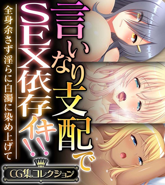 言いなり支配でSEX依存イキ！！ 〜全身余さず淫らに白濁に染め上げて〜【CG集コレクション】【単行本❤大人のSEXY絵本】
