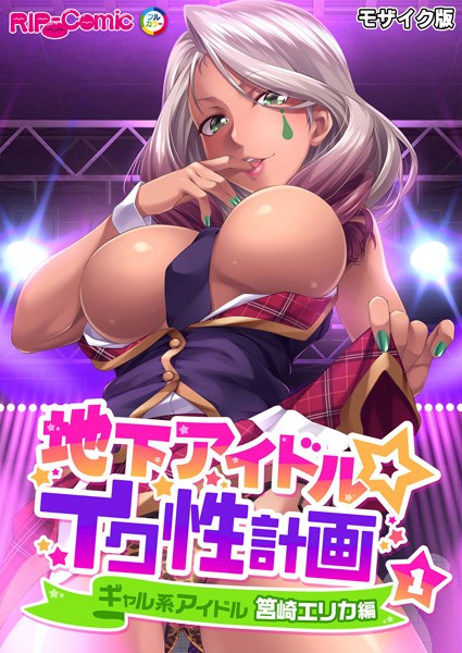 地下アイドル☆イク性計画第1話 ギャル系アイドル 筥崎エリカ編 モザイク版【単話❤BENETTY】