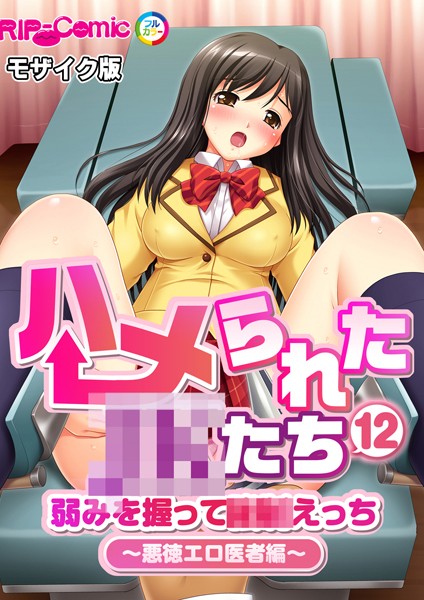 ハメられた●●たち（12） 弱みを握って●●えっち〜悪徳エロ医者編〜 モザイク版【単話❤BENETTY】