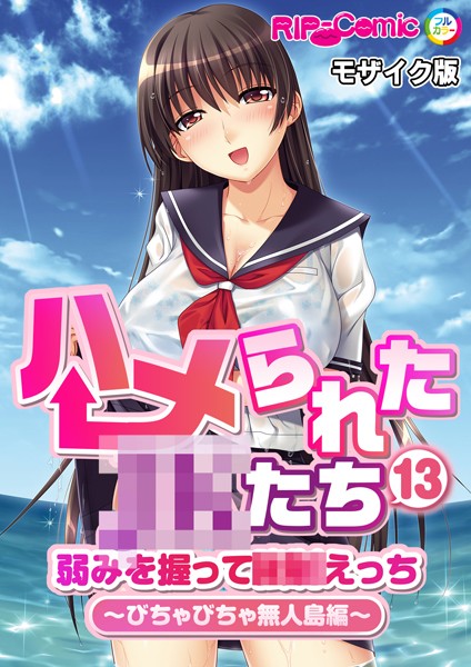 ハメられた●●たち（13） 弱みを握って●●えっち〜びちゃびちゃ無人島編〜 モザイク版【単話❤BENETTY】