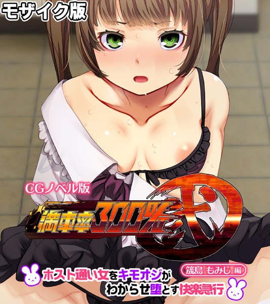 満車率300％ 弐 筬島もみじ編 〜ホスト通い女をキモオジがわからせ堕とす快楽急行〜 モザイク版【単行本❤大人のSEXY絵本】