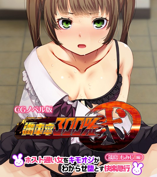 満車率300％ 弐 筬島もみじ編 〜ホスト通い女をキモオジがわからせ堕とす快楽急行〜【単行本❤大人のSEXY絵本】