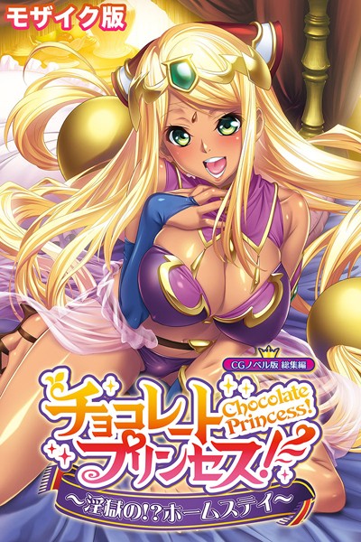 チョコレート・プリンセス！〜淫獄の！？ホームステイ〜 CGノベル版 モザイク版 総集編【単行本❤大人のSEXY絵本】