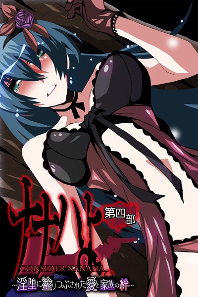 ナナハよ。 第四部 〜淫堕に塗りつぶされた愛と家族の絆〜【単行本❤大人のSEXY絵本】