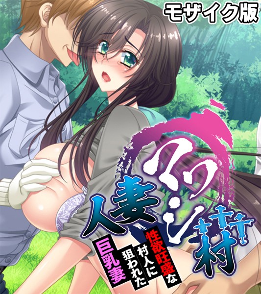 人妻マワシ村 〜性欲旺盛な村人に狙われた巨乳妻〜 モザイク版【単行本❤大人のSEXY絵本】