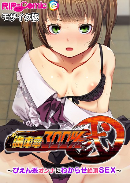 満車率300％ 弐 〜ぴえん系オンナにわからせ絶頂SEX〜 モザイク版【単行本❤BENETTY】
