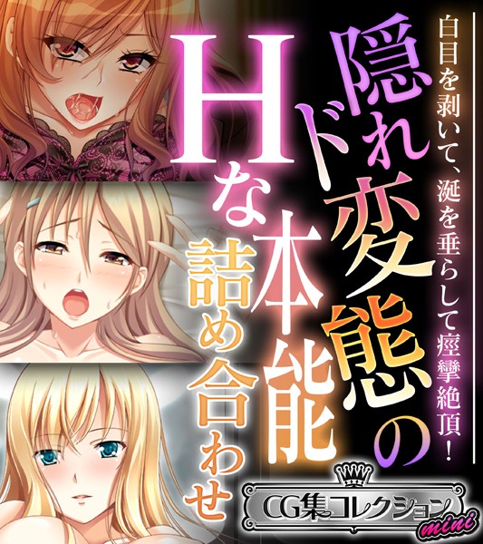 隠れド変態のHな本能詰め合わせ 〜白目を剥いて、涎を垂らして痙攣絶頂！〜【CG集コレクション ミニ】【単行本❤大人のSEXY絵本】