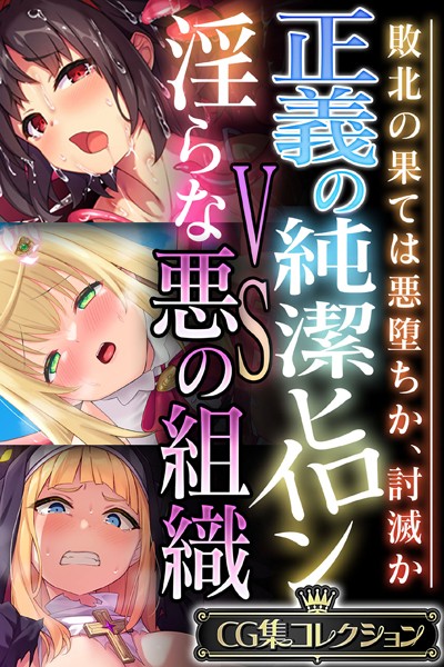 正義の純潔ヒロインVS淫らな悪の組織 〜敗北の果ては悪堕ちか、討滅か〜【CG集コレクション】【単行本❤大人のSEXY絵本】