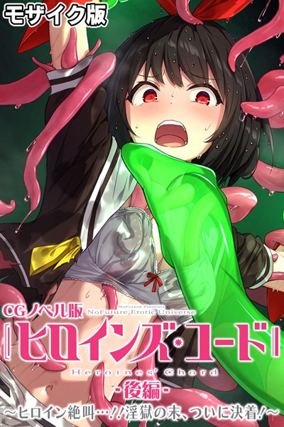 ヒロインズ・コード CGノベル版 モザイク版 後編 〜ヒロイン絶叫…！！淫獄の末、ついに決着！〜【単行本❤大人のSEXY絵本】