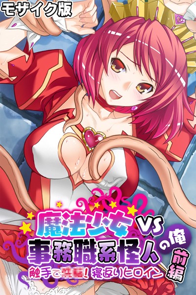 魔法少女VS事務職系怪人の俺 モザイク版 前編 〜触手で●●！寝返りヒロイン〜【単行本❤大人のSEXY絵本】