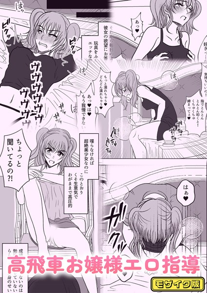 高飛車お嬢様エロ指導 モザイク版【単話❤みつみつみっつ】