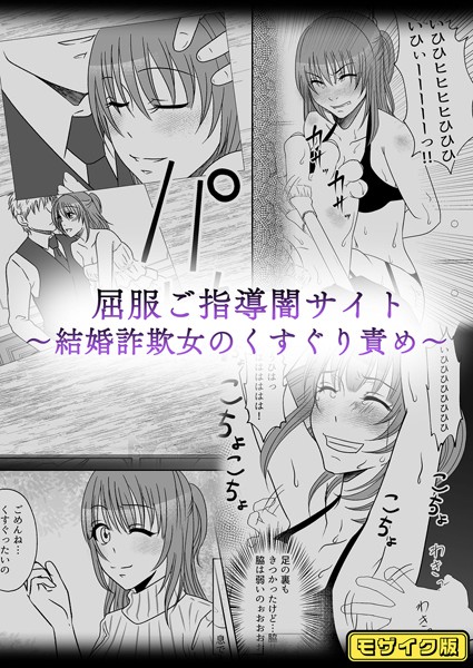 屈服ご指導闇サイト 〜結婚詐欺女のくすぐり責め〜 モザイク版【単話❤みつみつみっつ】