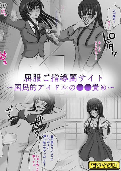 屈服ご指導闇サイト 〜国民的アイドルの●●責め〜 モザイク版【単行本❤みつみつみっつ】
