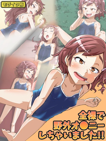 全裸で野外オ●ニーしちゃいました！！ モザイク版【単行本❤華屋】