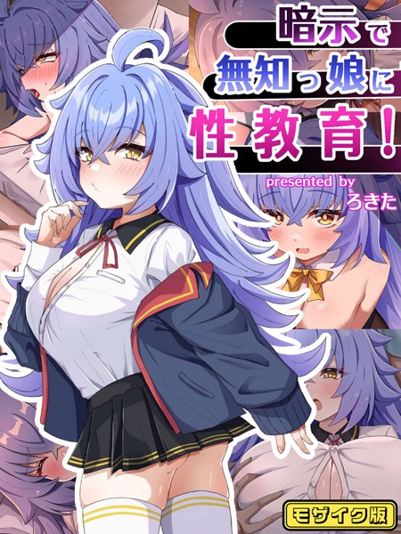 暗示で無知っ娘に性教育！ モザイク版【単行本❤ろきそにん工房】