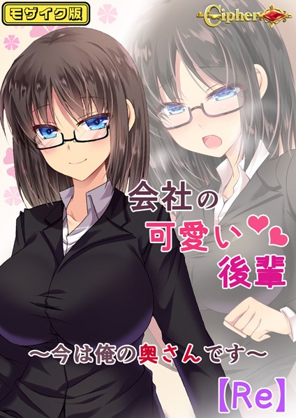 会社の可愛い後輩 〜今は俺の奥さんです〜【Re】 モザイク版【単行本❤Cipher】