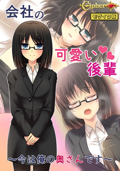 会社の可愛い後輩 〜今は俺の奥さんです〜 モザイク版【単行本❤Cipher】