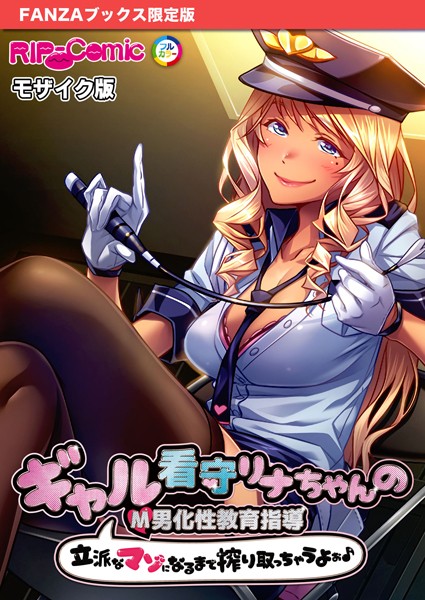 ギャル看守リナちゃんのM男化性教育指導 〜立派なマゾになるまで搾り取っちゃうよぉ♪〜 モザイク版【FANZAブックス限定版】【フルカラー❤BENETTY】