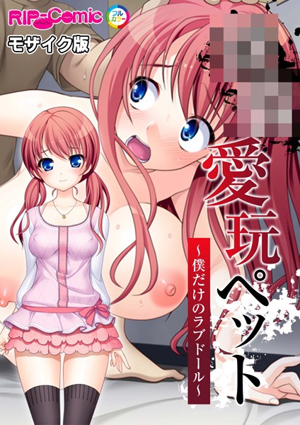 ●●愛玩ペット 〜僕だけのラブドール〜 モザイク版【フルカラー❤BENETTY】