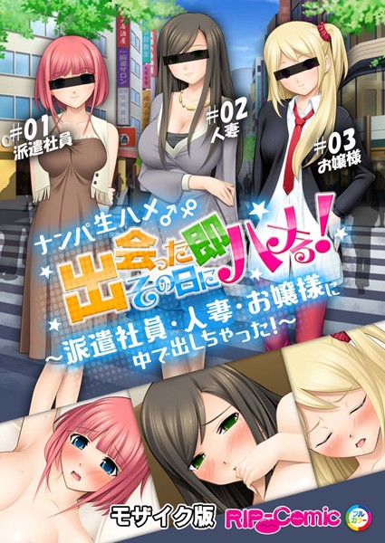 ナンパ生ハメ♂♀出会ったその日に即ハメる！ 〜派遣社員・人妻・お嬢様に中で出しちゃった！〜 モザイク版【フルカラー❤BENETTY】