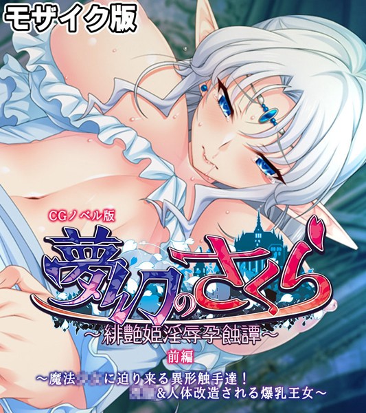 夢幻のさくら CGノベル版 モザイク版 前編 〜魔法●●に迫り来る異形触手達！●●＆人体改造される爆乳王女〜【フルカラー❤大人のSEXY絵本】