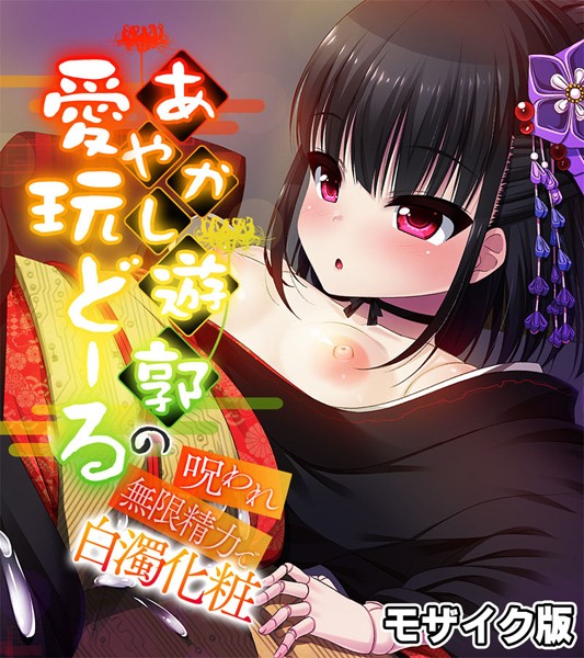 あやかし遊郭の愛玩どーる 〜呪われ無限精力で白濁化粧〜 モザイク版【フルカラー❤大人のSEXY絵本】