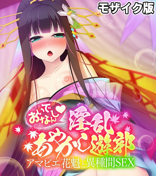 おいでなんし淫乱あやかし遊郭 〜アマビエ花魁と異種間SEX〜 モザイク版【フルカラー❤大人のSEXY絵本】