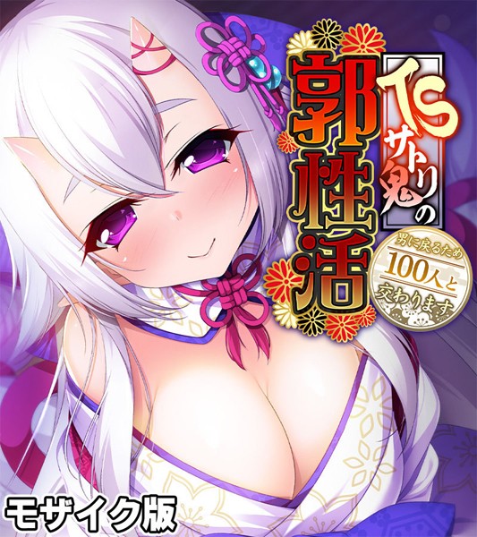 TSサトリ鬼の郭性活 〜男に戻るため100人と交わります〜 モザイク版【フルカラー❤大人のSEXY絵本】