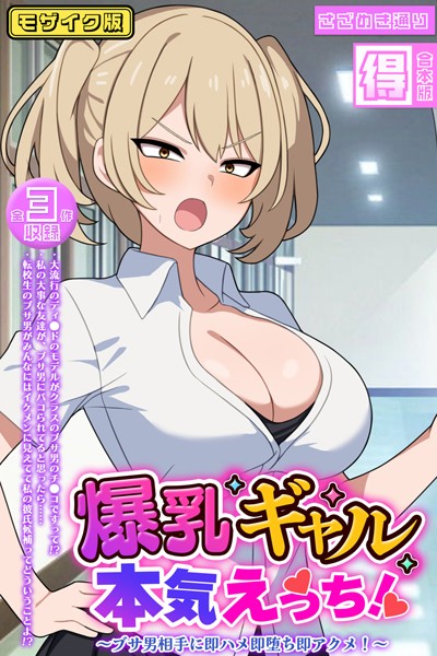 爆乳ギャル、本気えっち！ 〜ブサ男相手に即ハメ即堕ち即アクメ！〜 【得合本版】モザイク版【フルカラー❤さざめき通り】